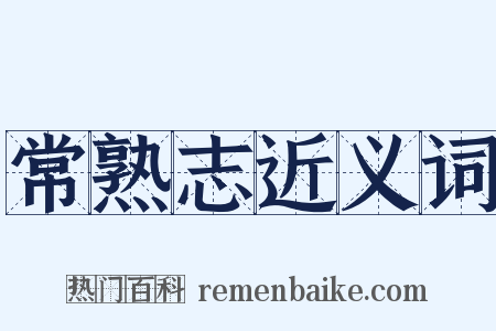 常熟志近义词是什么意思的图片